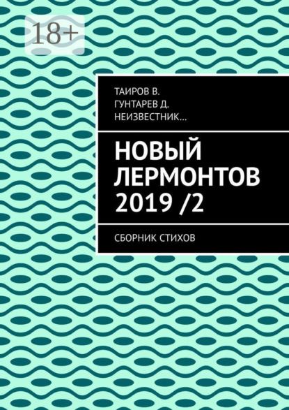 

Новый Лермонтов 2019 / 2. Сборник стихов