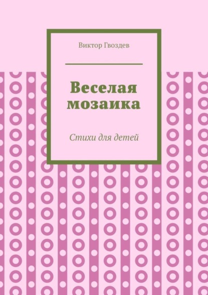 Виктор Гвоздев — Веселая мозаика. Стихи для детей