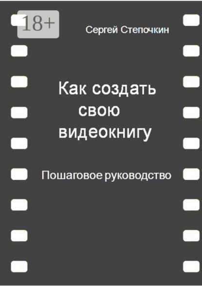 Как создать свою видеокнигу. Пошаговое руководство