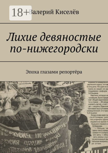 

Лихие девяностые по-нижегородски. Эпоха глазами репортёра