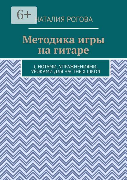Методика игры на гитаре. С нотами, упражнениями, уроками для частных школ