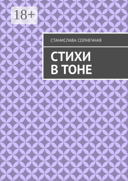 

Стихи в тоне