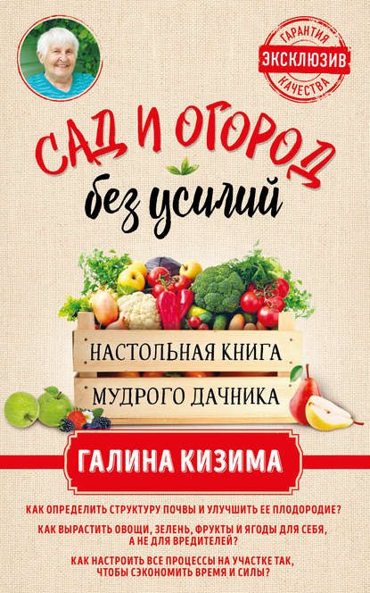 Галина Кизима — Сад и огород без усилий. Настольная книга мудрого дачника