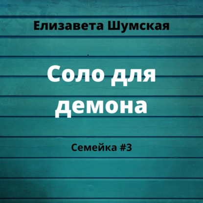 Соло для демона