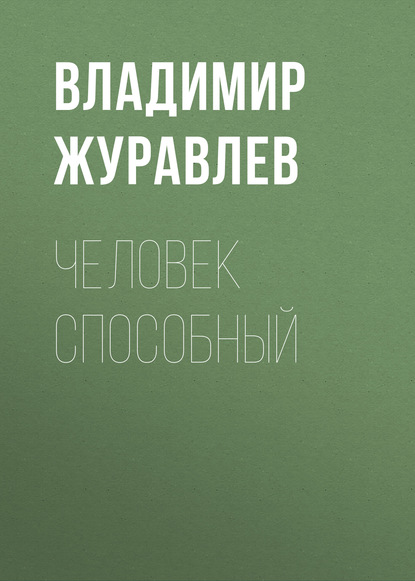 Владимир Журавлев — Человек способный