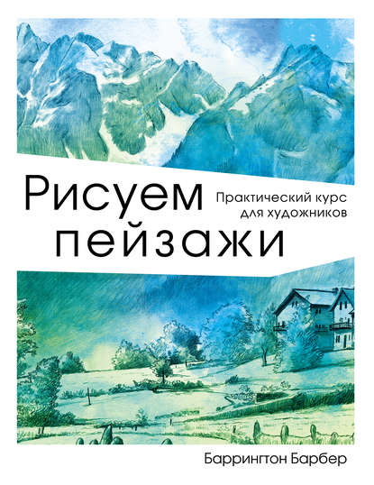 Рисуем пейзажи. Практический курс для художников