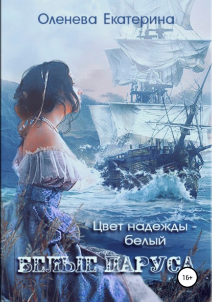 

Белые паруса