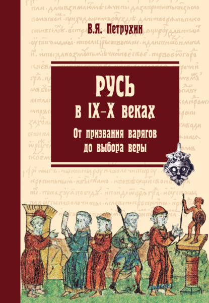 В. Я. Петрухин — Русь в IX–X веках. От призвания варягов до выбора веры