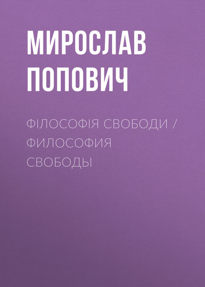 Мирослав Попович — Філософія свободи / Философия свободы