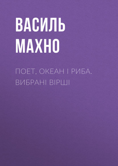 Поет, океан і риба. Вибрані вірші