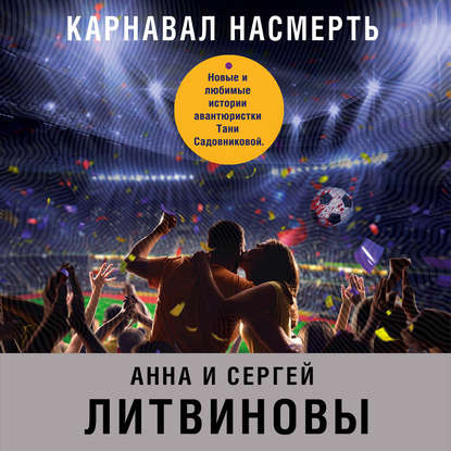 Анна и Сергей Литвиновы — Карнавал насмерть (сборник)