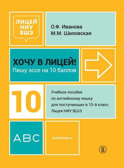 Хочу в Лицей! Пишу эссе на 10 баллов. Учебное пособие по английскому языку для поступающих в 10-й класс Лицея НИУ ВШЭ