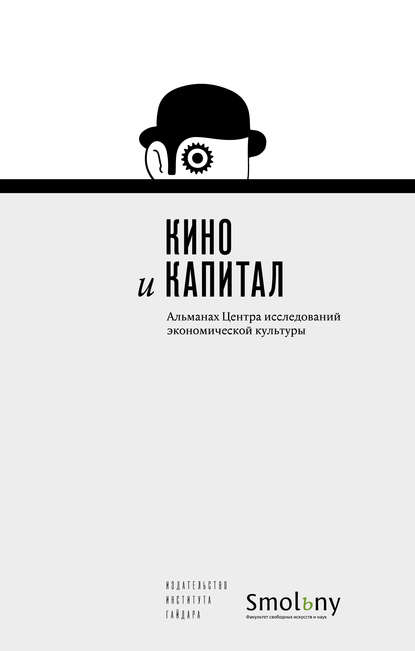 Кино и капитал. Альманах Центра исследований экономической культуры 2018