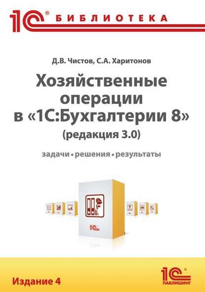 Хозяйственные операции в «1С:Бухгалтерии 8» (редакция 3.0). Задачи, решения, результаты (+ epub)