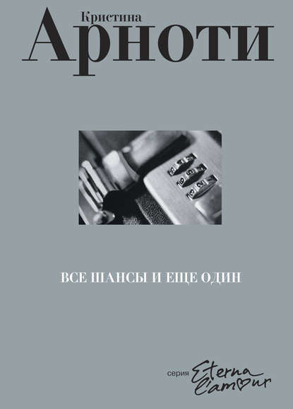 

Все шансы и еще один