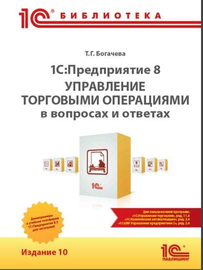 1С:Предприятие 8. Управление торговыми операциями в вопросах и ответах (+ epub)