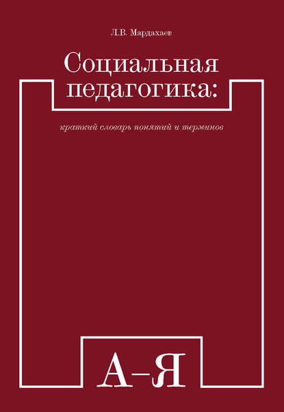 Социальная педагогика: краткий словарь понятий и терминов