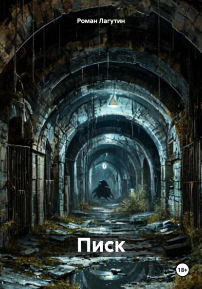 

Писк