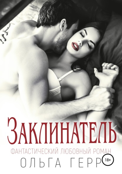 

Заклинатель