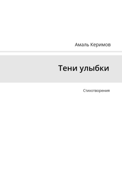 

Тени улыбки. Стихотворения