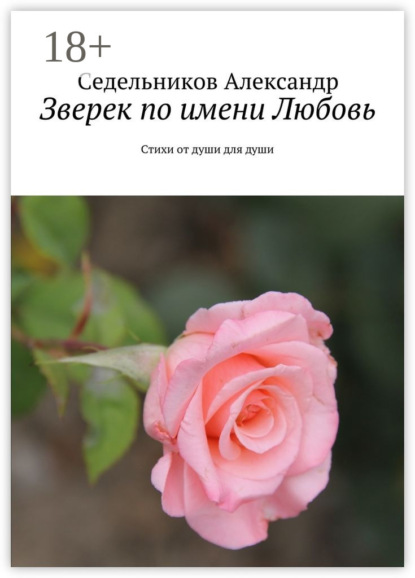 Седельников Александр — Зверек по имени Любовь. Стихи от души для души