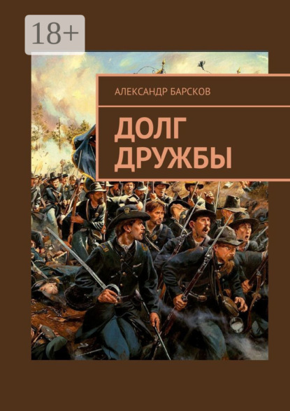 Александр Барсков — Долг дружбы