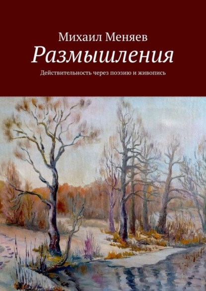 Михаил Меняев — Размышления. Действительность через поэзию и живопись