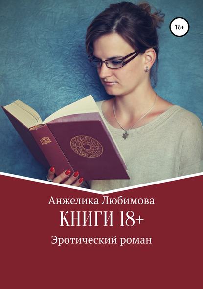 

Книги 18+