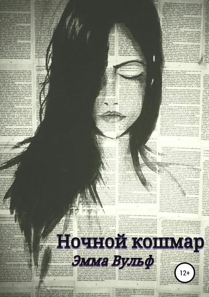 

Ночной кошмар