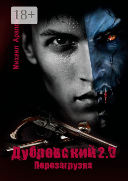 

Дубровский 2.0. Перезагрузка