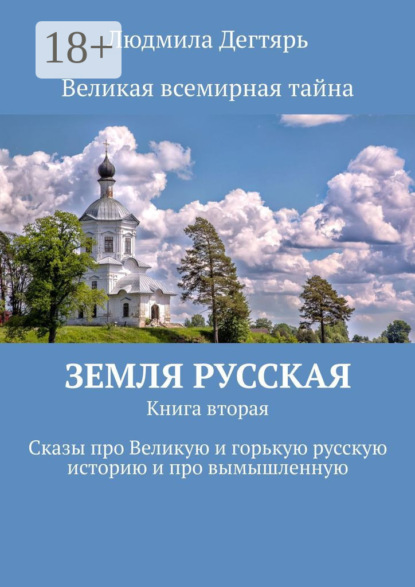 Людмила Дегтярь — Земля русская. Книга вторая. Сказы про Великую и горькую русскую историю и про вымышленную