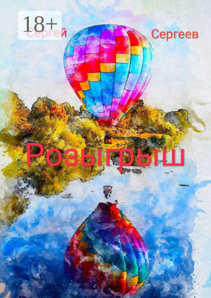 Розыгрыш