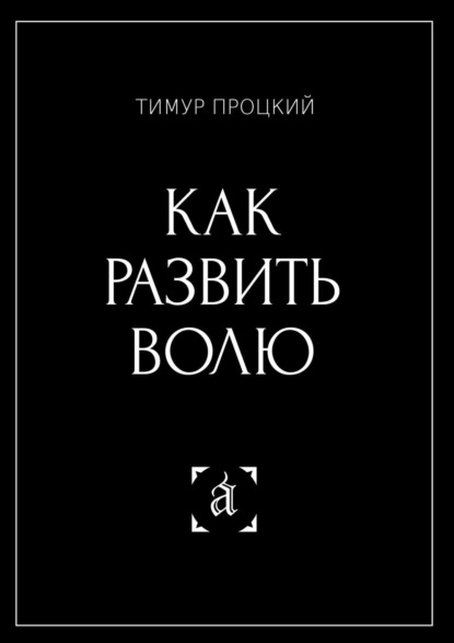 Тимур Процкий — Как развить волю