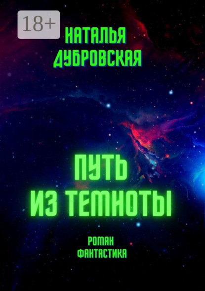 

Путь из темноты. Роман