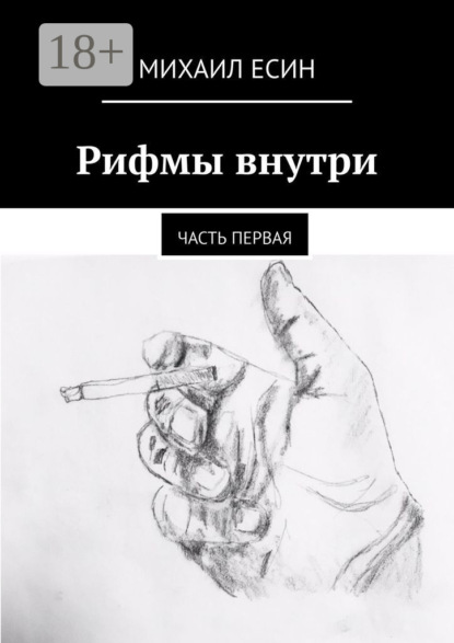 Михаил Есин — Рифмы внутри. Часть первая