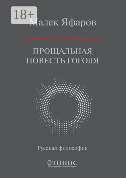

Прощальная повесть Гоголя