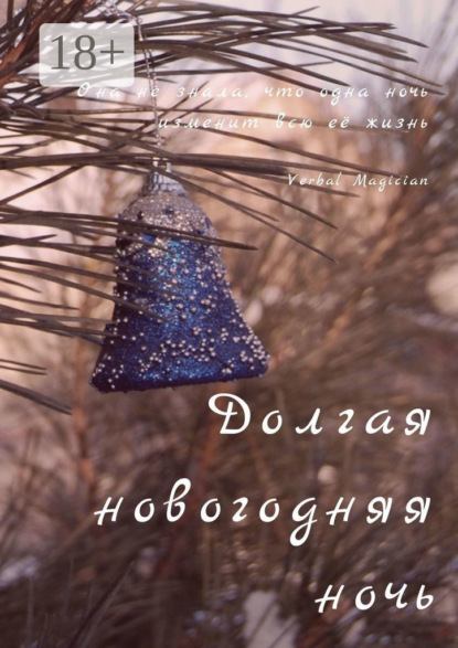 Долгая новогодняя ночь — Verbal Magician