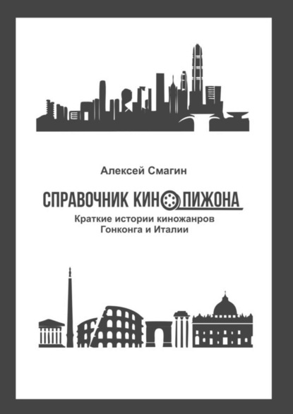 Справочник кинопижона. Краткие истории киножанров Гонконга и Италии