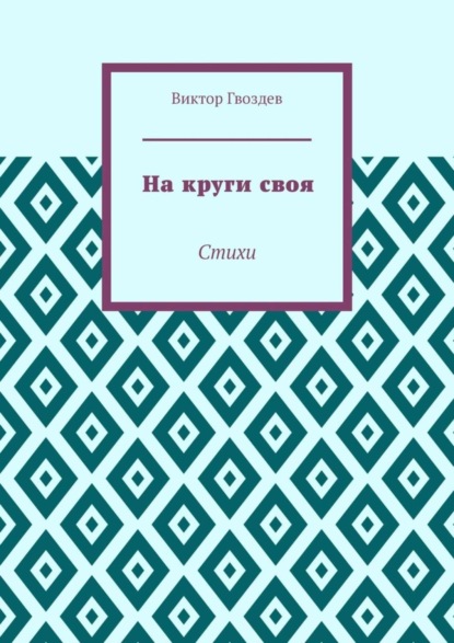 Виктор Гвоздев — На круги своя. Стихи