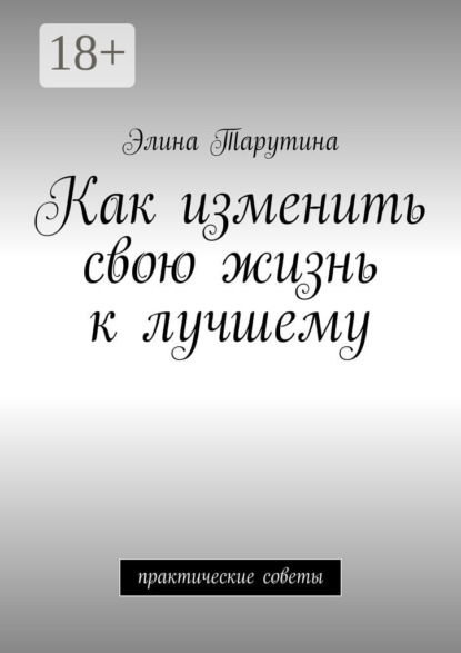 

Как изменить свою жизнь к лучшему. Практические советы