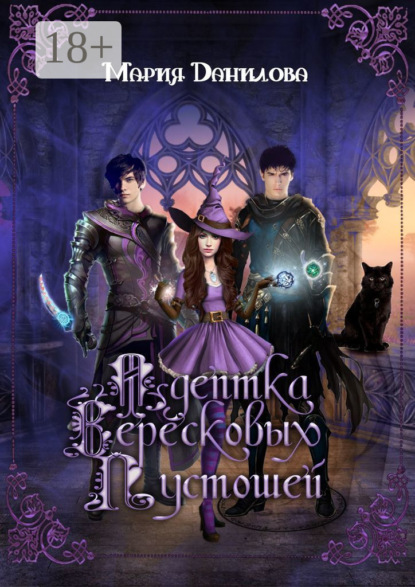 

Адептка вересковых пустошей. Книга первая