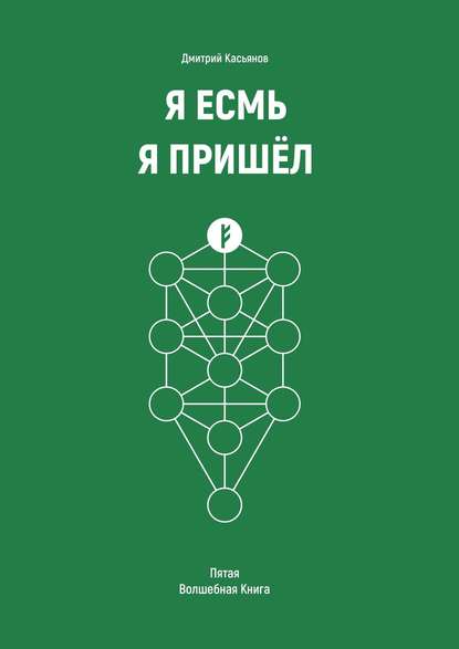Я Есмь. Я Пришёл. Пятая Волшебная книга
