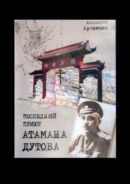 Константин Павлович Артемьев — Последний приют атамана Дутова