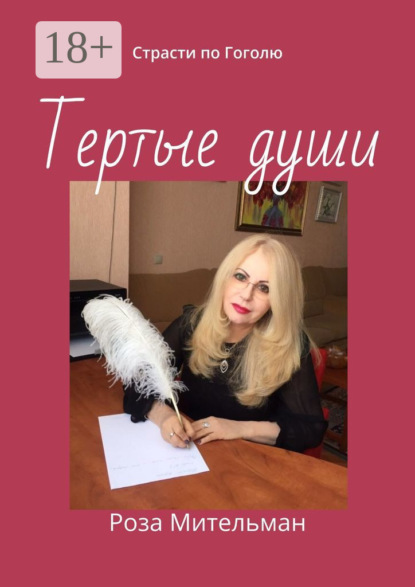 

Тертые души. Страсти по Гоголю