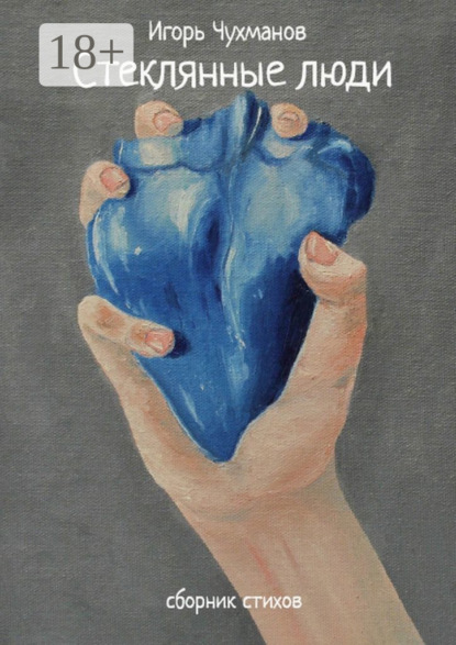 

Стеклянные люди