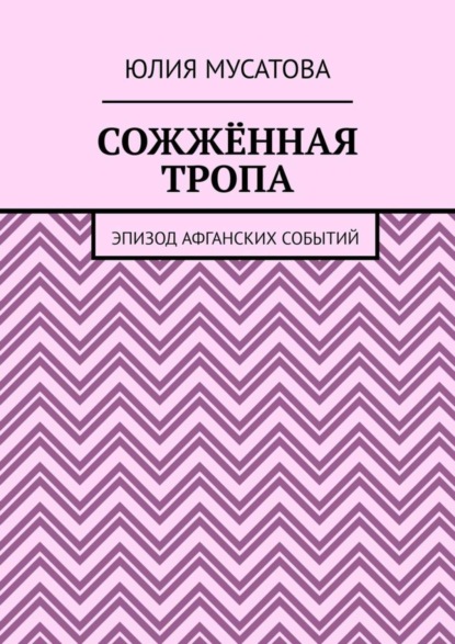 Юлия Мусатова — Сожжённая тропа. Эпизод афганских событий