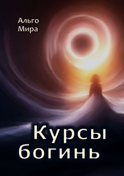 Ольга Клушина — Курсы богинь