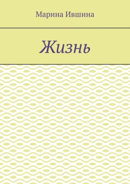 Жизнь