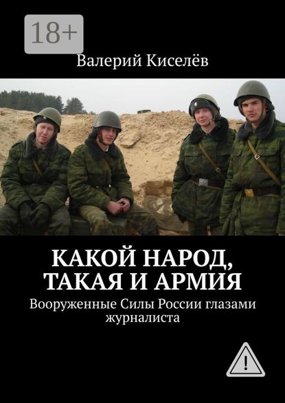 

Какой народ, такая и армия. Вооруженные Силы России глазами журналиста