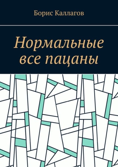 Борис Каллагов — Нормальные все пацаны